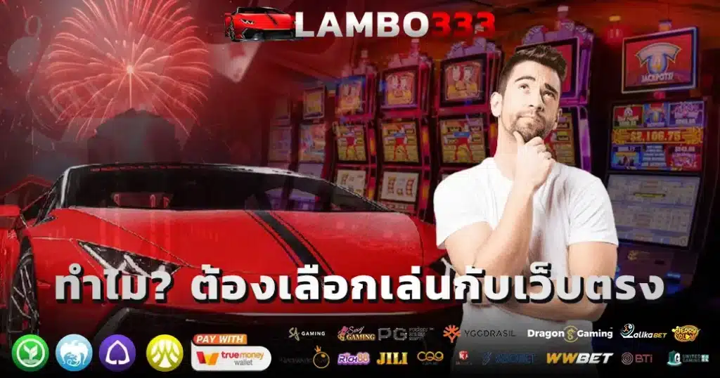 เว็บตรง LAMBO333