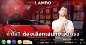 เว็บตรง LAMBO333