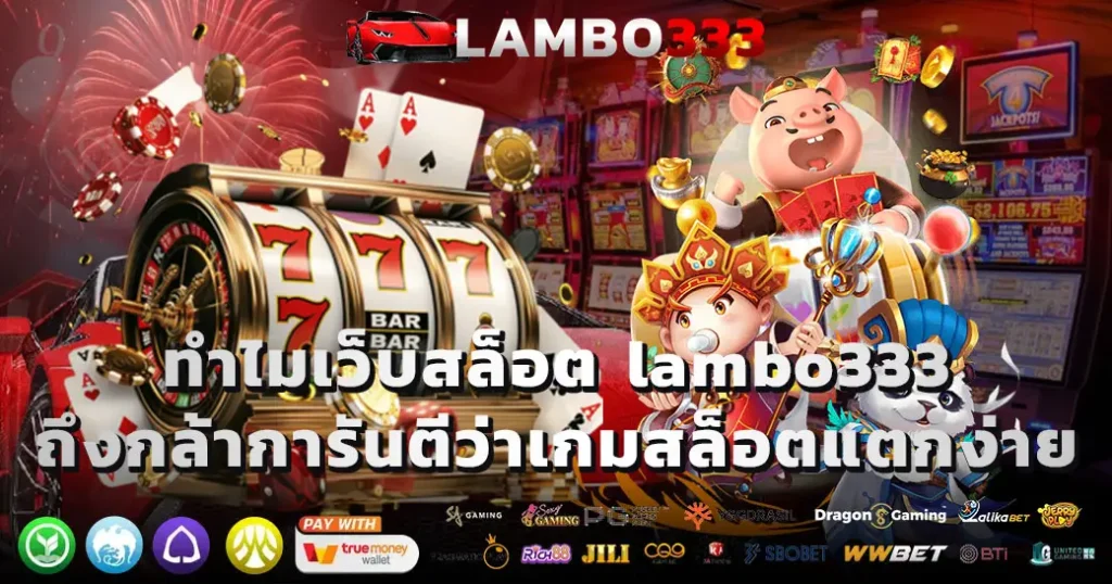 เว็บสล็อต lambo333
