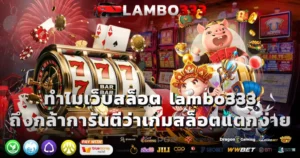 เว็บสล็อต lambo333