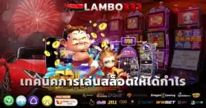เทคนิคการเล่นสล็อต lambo333