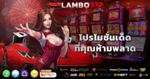 โปรโมชั่น lambo333