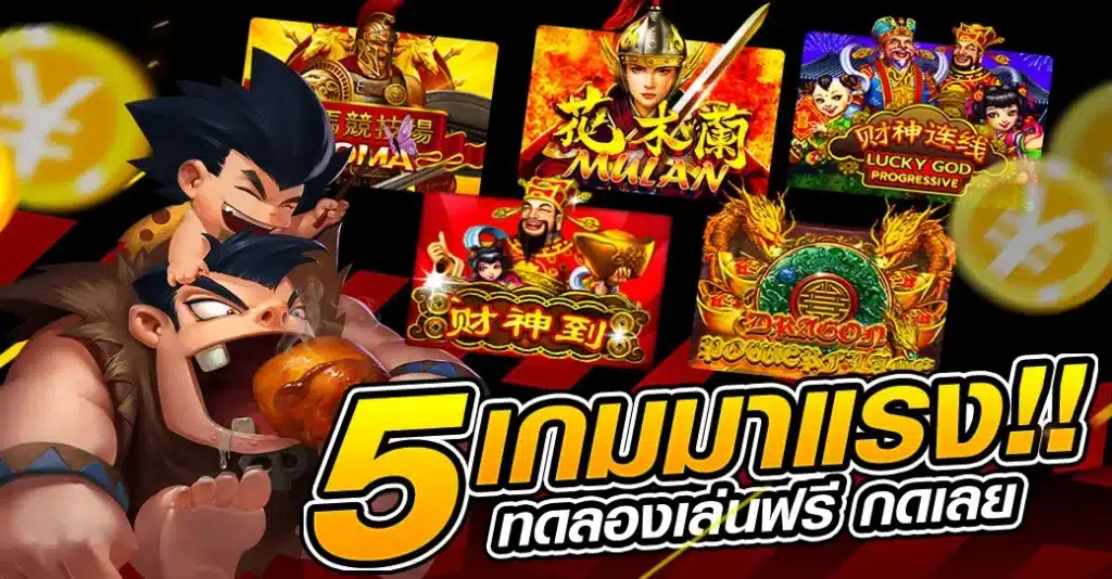5 เกมสล็อตยอดนิยม