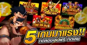 5 เกมสล็อตยอดนิยม