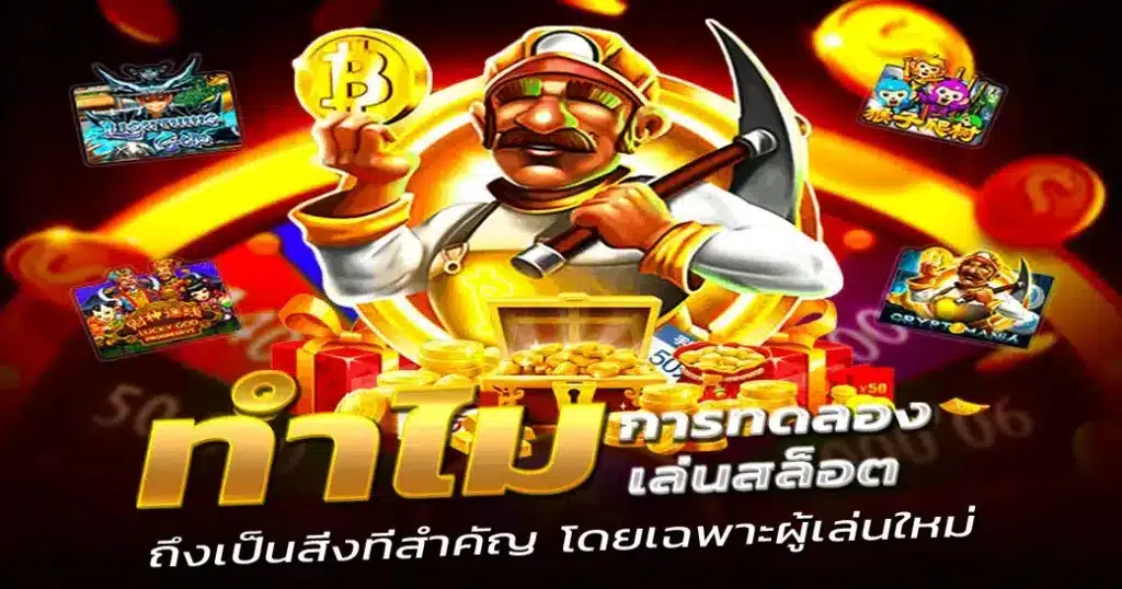 ทดลองเล่นสล็อต