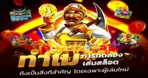 ทดลองเล่นสล็อต