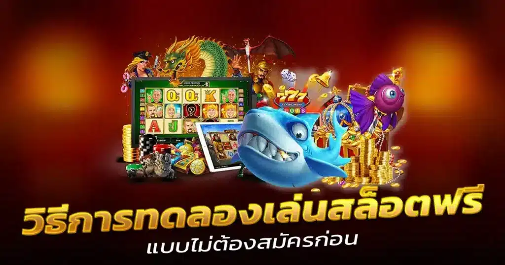 วิธีการทดลองเล่นสล็อตฟรี