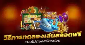 วิธีการทดลองเล่นสล็อตฟรี
