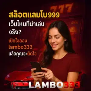 สล็อตแลมโบ999